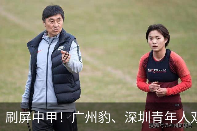 刷屏中甲！广州豹、深圳青年人双线领跑，广东足球重回中超巅峰？