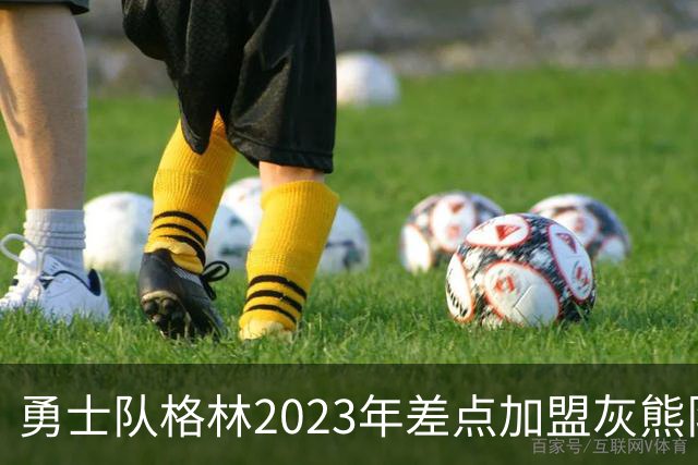 勇士队格林2023年差点加盟灰熊队：每年薪水比勇士队高1000万美元