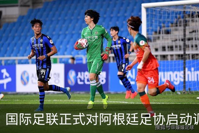 国际足联正式对阿根廷足协启动调查，三人面临长期禁赛风险