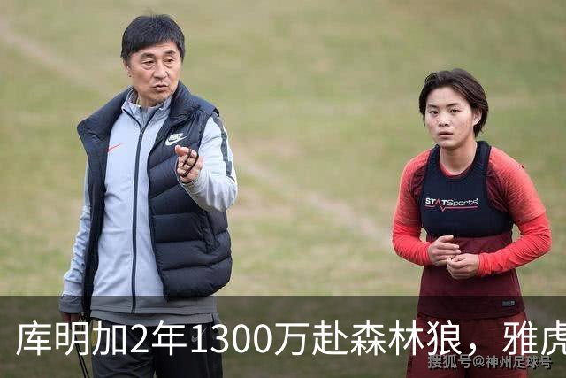 库明加2年1300万赴森林狼，雅虎记者：短板未消但双赢可期