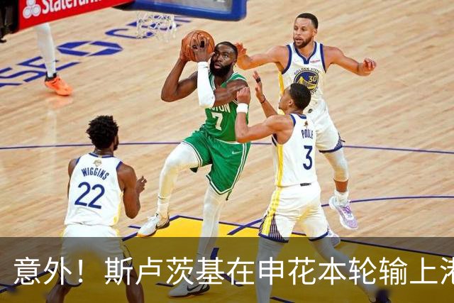 意外！斯卢茨基在申花本轮输上港后发声，直言输球是全队的责任