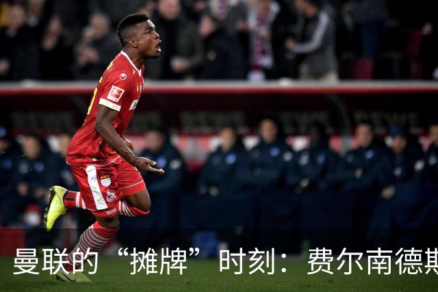 曼联的“摊牌”时刻：费尔南德斯的决心与卡里克的“救命稻草