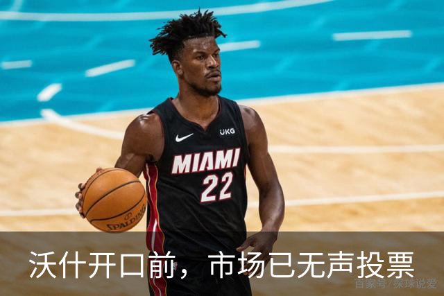 沃什开口前，市场已无声投票