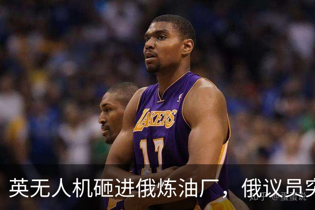 英无人机砸进俄炼油厂，俄议员突然喊话：是时候炸英国本土了！