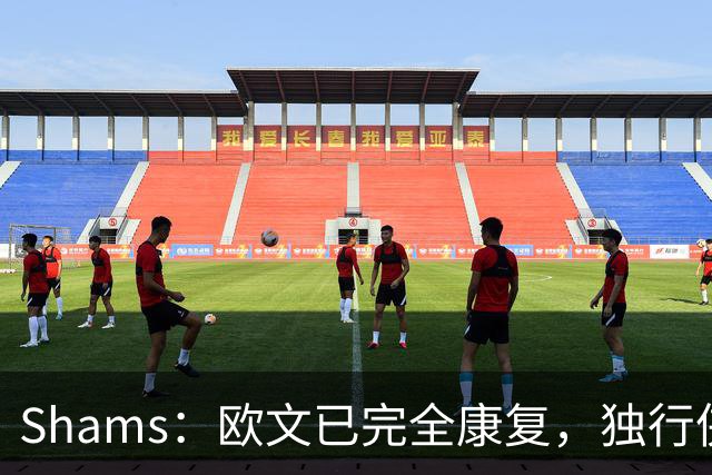 Shams：欧文已完全康复，独行侠很期待他和弗拉格的搭档表现